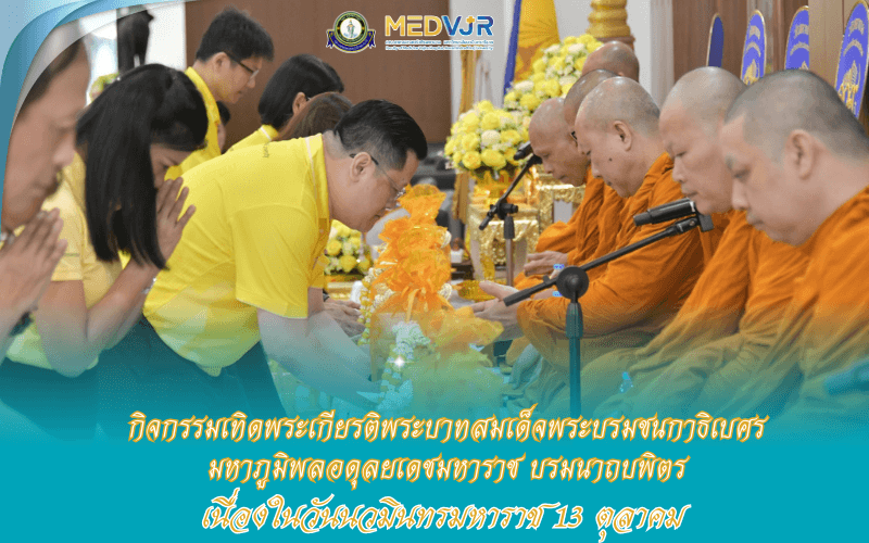 พิธีบำเพ็ญพระราชกุศลและพิธีน้อมรำลึกเนื่องในวันคล้ายวันสวรรคต รัชกาลที่ 9 